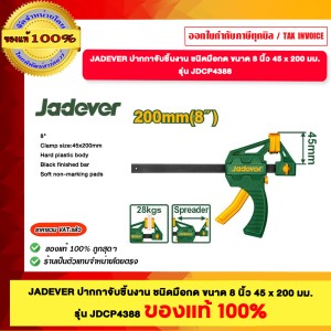 JADEVER ปากกาจับชิ้นงาน ชนิดมือกด ขนาด 8 นิ้ว 45x200 มม. รุ่น JDCP4388 ของแท้100%