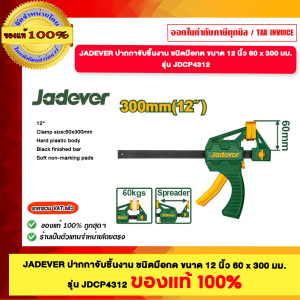 JADEVER ปากกาจับชิ้นงาน ชนิดมือกด ขนาด 12 นิ้ว 60x300 มม. รุ่น JDCP4312 ของแท้100%