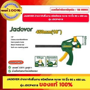 JADEVER ปากกาจับชิ้นงาน ชนิดมือกด ขนาด ขนาด 18 นิ้ว 60x450 มม. รุ่น JDCP4318 ของแท้100%