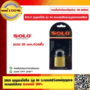 SOLO กุญแจโซโล ระบบสปริงแม่กุญแจทองเหลือง ลูกกุญแจ 3 ตัวในชุด 30 mm. ห่วงสั้น  ของแท้100% ของแท้100% ร้านเป็นตัวแทนจำหน่ายโดยตรง