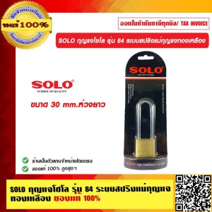 SOLO กุญแจโซโล ระบบสปริงแม่กุญแจทองเหลือง ลูกกุญแจ 3 ตัวในชุด 30 mm. ห่วงยาว ของแท้100% ของแท้100% ร้านเป็นตัวแทนจำหน่ายโดยตรง