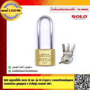 SOLO กุญแจโซโล ขนาด 40 มม.รุ่น 84-40L ห่วงยาว ระบบสปริงแม่กุญแจทองเหลือง ลูกกุญแจ 3 ตัวในชุด ของแท้100% ร้านเป็นตัวแทนจำหน่ายโดยตรงมีหนัง