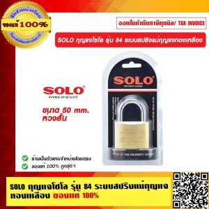 SOLO กุญแจโซโล ระบบสปริงแม่กุญแจทองเหลือง ลูกกุญแจ 3 ตัวในชุด  50 mm. ห่วงสั้น ของแท้100% ของแท้100% ร้านเป็นตัวแทนจำหน่ายโดยตรง