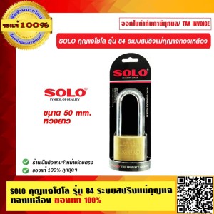 SOLO กุญแจโซโล ระบบสปริงแม่กุญแจทองเหลือง ลูกกุญแจ 3 ตัวในชุด  50 mm. ห่วงยาว ของแท้100% ของแท้100% ร้านเป็นตัวแทนจำหน่ายโดยตรง