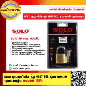 SOLO กุญแจโซโล รุ่น 4507 SQL รุ่นงานหนัก คุุณภาพสูง 40มม. สั้น ของแท้100% ร้านเป็นตัวแทนจำหน่ายโดยตรงมีหนังสือรับรอง
