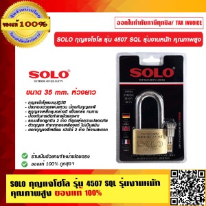SOLO กุญแจโซโล รุ่น 4507 SQL รุ่นงานหนัก คุุณภาพสูง 35 mm. ห่วงยาว ของแท้100% ร้านเป็นตัวแทนจำหน่ายโดยตรงมีหนังสือรับรอง