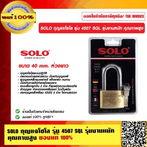 SOLO กุญแจโซโล รุ่น 4507 SQL รุ่นงานหนัก คุุณภาพสูง 40มม. ยาว ของแท้100% ร้านเป็นตัวแทนจำหน่ายโดยตรงมีหนังสือรับรอง