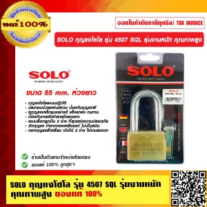 SOLO กุญแจโซโล รุ่น 4507 SQL รุ่นงานหนัก คุุณภาพสูง 55 mm. ห่วงยาว ของแท้100% ร้านเป็นตัวแทนจำหน่ายโดยตรงมีหนังสือรับรอง