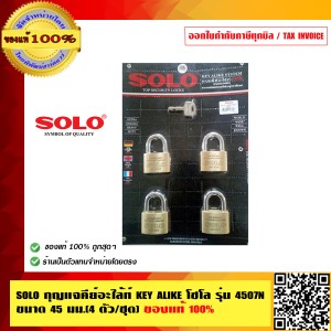 SOLO กุญแจคีย์อะไล้ท์ KEY ALIKE โซโล รุ่น 4507N ขนาด 45 มม.(4 ตัวชุด) ของแท้ 100% ร้านเป็นตัวแทนจำหน่ายโดยตรง