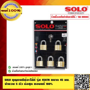 SOLO กุญแจคีย์อะไล้ท์ รุ่น 4507N ขนาด 45 มม. จำนวน 5 ตัวต่อชุด ของแท้ 100% ร้านเป็นตัวแทนจำหน่ายโดยตรง