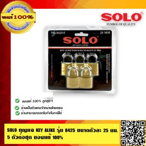 SOLO กุญเเจ KEY ALIKE รุ่น 8425 ขนาดตัวละ 25มม. 5 ตัวต่อชุด คุณภาพสูง ของแท้100% ร้านเป็นตัวแทนจำหน่ายโดยตรง มีหนังสือรับรอง