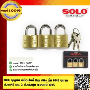 SOLO กุญแจคีย์อะไลท์ โซโล ขนาด 40 มม. 3 ตัวต่อชุด รุ่น 8440/3 ของแท้100% ร้านเป็นตัวแทนจำหน่ายโดยตรงมีหนังสือรับรอง