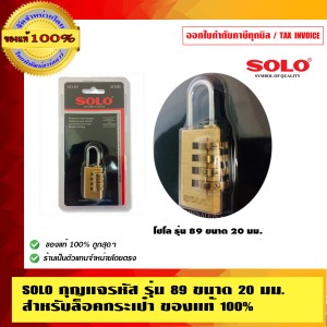 SOLO กุญแจรหัส โซโล รุ่น 89 ขนาด 20 มม. สำหรับล็อคกระเป๋า ของแท้ 100% ร้านเป็นตัวแทนจำหน่ายโดยตรง