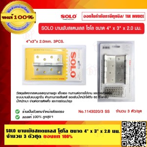 SOLO บานพับสแตนเลส โซโล ขนาด 4" x 3" x 2.0 มม จำนวน 3 ตัวชุด ของแท้ 100%