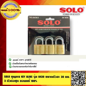 SOLO กุญเเจ KEY ALIKE รุ่น 8430 คุณภาพสูง ทนทาน ขนาดตัวละ 30มม. 3 ตัวต่อชุด ของแท้100% ร้านเป็นตัวแทนจำหน่ายโดยตรง มีหนังสือรับรอง