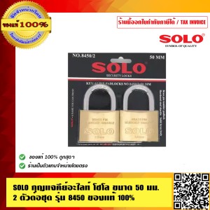SOLO กุญแจคีย์อะไลท์ โซโล ขนาด 50 มม. 2 ตัวต่อชุด รุ่น 8450 ของแท้100% ร้านเป็นตัวแทนจำหน่ายโดยตรงมีหนังสือรับรอง