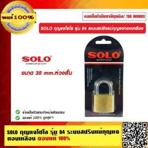 SOLO กุญแจโซโล ระบบสปริงแม่กุญแจทองเหลือง ลูกกุญแจ 3 ตัวในชุด 35 mm. ห่วงสั้น ของแท้100% ของแท้100% ร้านเป็นตัวแทนจำหน่ายโดยตรง