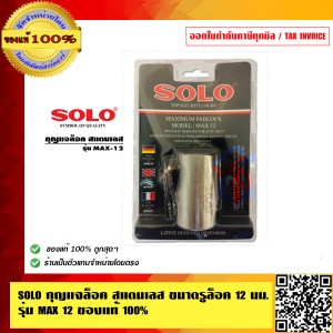 SOLO กุญแจล็อค สแตนเลส ขนาดรูล็อค 12 มม รุ่น MAX 12 ของแท้ 100% ร้านเป็นตัวแทนจำหน่ายโดยตรง