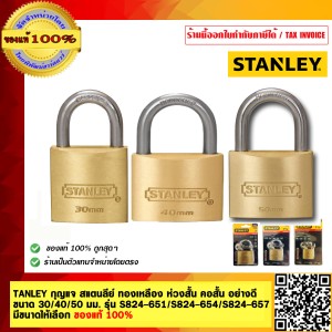 STANLEY กุญแจ สแตนลีย์ ทองเหลือง ห่วงสั้น คอสั้น อย่างดี ขนาด 30 มม. รุ่น S824-651 ของแท้ 100%