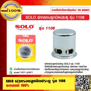 SOLO ฝาครอบลูกบิดประตู รุ่น 1108 ของแท้ 100% ร้านเป็นตัวแทนจำหน่าย