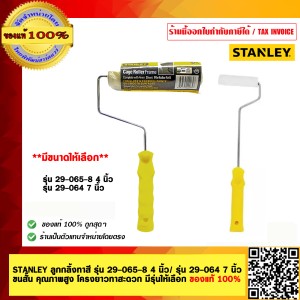 STANLEY ลูกกลิ้งทาสี รุ่น 29-064 7 นิ้ว ขนสั้น คุณภาพสูง โครงยาวทาสะดวก