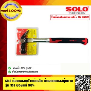 SOLO ฆ้อน ค้อน หงอนหัวแม่เหล็ก ด้ามสแตนเลสหุ้มยาง รุ่น 339 ของแท้ 100% ร้านเป็นตัวแทนจำหน่ายโดยตรง