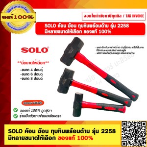 SOLO ค้อน ฆ้อน ทุบหินพร้อมด้าม รุ่น 2258 ขนาด 4 ปอนด์  ของแท้100% 