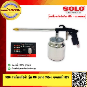 SOLO กาน้ำมันโซล่าร์ รุ่น 746 คุณภาพดีทนทาน ของแท้100% ร้านเป็นตัวแทนจำหน่ายโดยตรง