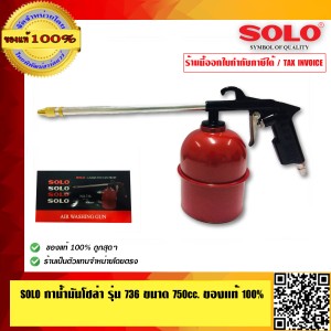 SOLO กาน้ำมันโซล่าร์ รุ่น 736 อย่างดี ของแท้100% ร้านเป็นตัวแทนจำหน่ายโดยตรง