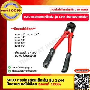 SOLO กรรไกรตัดเหล็กเส้น รุ่น 1244 ขนาด 36 นิ้ว ของแท้ 100% ร้านเป็นตัวแทนจำหน่ายโดยตรง