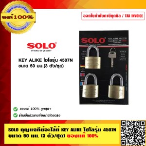 SOLO กุญแจคีย์อะไล้ท์ KEY ALIKE โซโล รุ่น 4507N ขนาด 50มม.(3 ตัวชุด) ร้านเป็นตัวแทนจำหน่ายโดยตรง