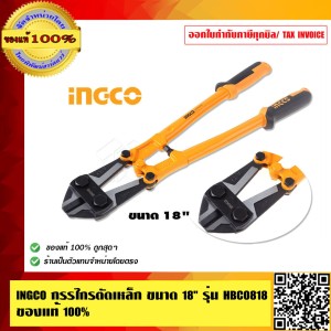 INGCO กรรไกรตัดเหล็กเส้น สวย คุณภาพดีมาก ขนาด 18 นิ้ว  ของแท้ 100%