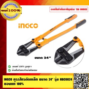 INGCO กรรไกรตัดเหล็กเส้น สวย คุณภาพดีมาก ขนาด 24 นิ้ว ของแท้ 100%