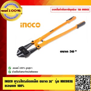 INGCO กรรไกรตัดเหล็กเส้น สวย คุณภาพดีมาก ขนาด 36 นิ้ว ของแท้ 100%