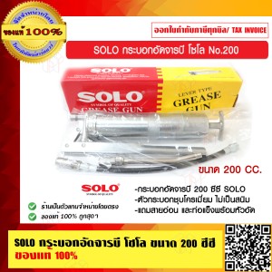 SOLO กระบอกอัดจารบี โซโล ขนาด 200 ซีซี ของแท้ 100% ร้านเป็นตัวแทนจำหน่ายโดยตรง