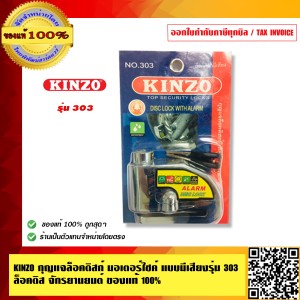 KINZO กุญแจล็อคดิสก์ มอเตอร์ไซค์ แบบมีเสียง รุ่น 303 ล็อคดิส จักรยานยนต์ ของแท้ 100% สินค้าคุณภาพสูง มั่นใจได้เครือเดียวกับ SOLO