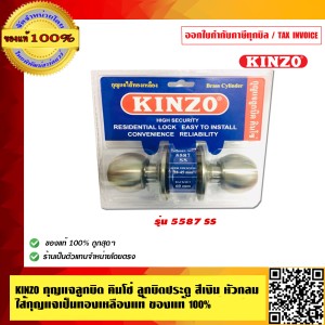 KINZO กุญแจลูกบิด คินโซ่ ลูกบิดประตู สีเงิน หัวกลม ไส้กุญแจเป็นทองเหลืองแท้100% รุ่น 5587 SS สินค้าคุณภาพสูง มั่นใจได้เครือเดียวกับ SOLO