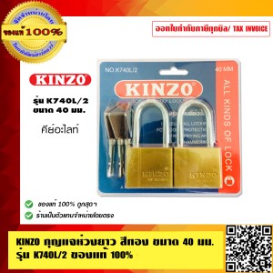 KINZO กุญแจ คีย์อะไลท์ กุญแจห่วงยาว ขนาด 40 มม. 2 ตัวชุด NO. K740L-2 ของแท้ 100% ร้านเป็นตัวแทน สินค้าคุณภาพสูง มั่นใจได้เครือเดียวกับ SOLO