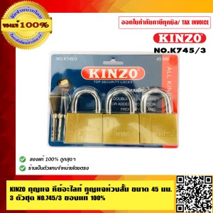 KINZO กุญแจ คีย์อะไลท์ กุญแจห่วงสั้น ขนาด 45 มม.3 ตัวชุด NO.K745-3 ของแท้ 100% ร้านเป็นตัวแทน สินค้าคุณภาพสูง มั่นใจได้เครือเดียวกับ SOLO