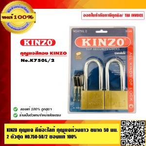 KINZO กุญแจ คีย์อะไลท์ กุญแจห่วงยาว ขนาด 50 มม.2 ตัวชุด NO.750L-50-2 ของแท้100% ร้านเป็นตัวแทน สินค้าคุณภาพสูง มั่นใจได้เครือเดียวกับ SOLO