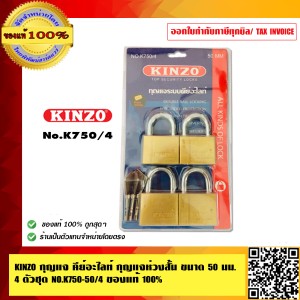 KINZO กุญแจ คีย์อะไลท์ กุญแจห่วงสั้น ขนาด 50 มม. 4 ตัวชุด NO.750-4 ของแท้ 100% ร้านเป็นตัวแทน สินค้าคุณภาพสูง มั่นใจได้เครือเดียวกับ SOLO