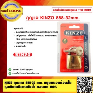 KINZO กุญแจ 888-32 mm. แบบแขวนห่วงสั้น ของแท้100% สินค้าคุณภาพสูง มั่นใจได้เครือเดียวกับ SOLO