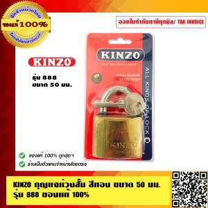 KINZO กุญแจ กุญแจห่วงสั้น ขนาด 50 มม.NO.888-50 ของแท้ 100% ร้านเป็นตัวแทนจำหน่ายโดยตรง สินค้าคุณภาพสูง มั่นใจได้เครือเดียวกับ SOLO