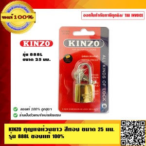 KINZO กุญแจห่วงยาว สีทอง ขนาด 25 มม. รุ่น 888L ของแท้ 100% ร้านเป็นตัวแทนจำหน่ายโดยตรง ราคารวม VAT แล้ว สินค้าคุณภาพสูง มั่นใจได้เครือเดียวกับ SOLO