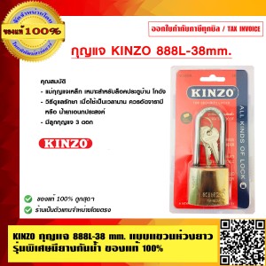 KINZO กุญแจ 888L-38 mm. แบบแขวนห่วงยาว ของแท้100% สินค้าคุณภาพสูง มั่นใจได้เครือเดียวกับ SOLO