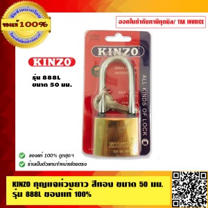 KINZO กุญแจ กุญแจห่วงยาว ขนาด 50 มม.NO.888-50L ของแท้ 100% ร้านเป็นตัวแทนจำหน่ายโดยตรง สินค้าคุณภาพสูง มั่นใจได้เครือเดียวกับ SOLO