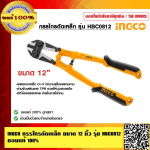 INGCO กรรไกรตัดเหล็กเส้น สวย คุณภาพดีมาก ขนาด 12 นิ้ว  ของแท้ 100%