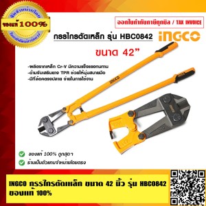 INGCO กรรไกรตัดเหล็กเส้น สวย คุณภาพดีมาก ขนาด 42 นิ้ว ของแท้ 100%