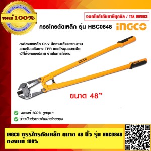 INGCO กรรไกรตัดเหล็กเส้น สวย คุณภาพดีมาก ขนาด 48 นิ้ว ของแท้ 100%