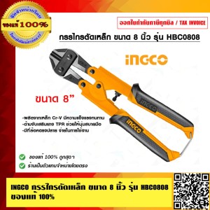 INGCO กรรไกรตัดเหล็กเส้น สวย คุณภาพดีมาก ขนาด 8 นิ้ว ของแท้ 100%